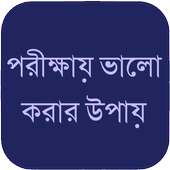 পরীক্ষায় ভালো করার উপায়