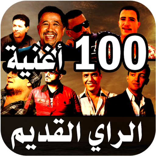 أغاني راي القديم 100 أغنية aghani ray 9dim icon