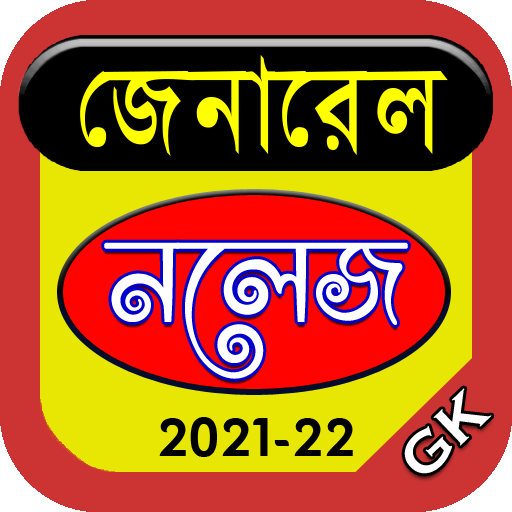 ikon General Knowledge - সাধারণ জ্ঞান
