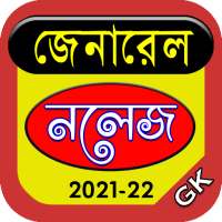 General Knowledge - সাধারণ জ্ঞান