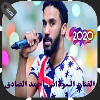 أحمد الصادق 2020 بدون أنترنيت/Ahemad Alsadiq on 9Apps