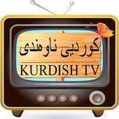 Kurdish TV –‏کوردییناوەندی‏ TV