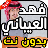 أغاني فهد العيباني بدون نت 2019 أيقونة