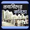 প্রবাসীদের কবিতা आइकन