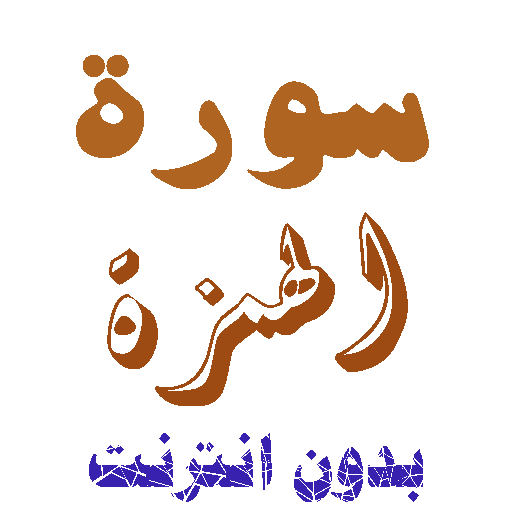 Download Sura Al-Hamza without net icon