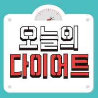 오늘의 다이어트! on 9Apps