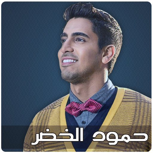 اناشيد حمود الخضر Mp3 icon