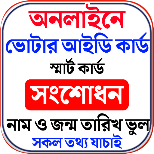 ভোটার আইডি কার্ড চেক- Nid Card icon