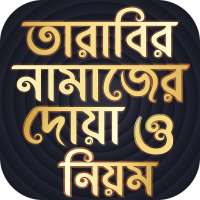 তারাবির নামাজের নিয়ম Tarabi Namaz Dua on 9Apps