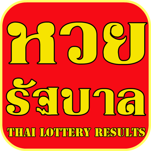 หวยรัฐบาลงวดนี้ иконка