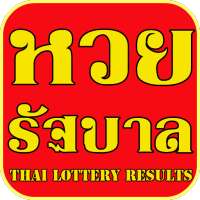 หวยรัฐบาลงวดนี้ on 9Apps