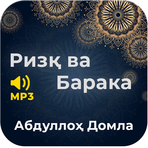 Ризқ ва барака - Абдуллоҳ Домла (Mp3) icon