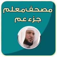 المصحف المعلم للمعيقلي- جزء عم on 9Apps
