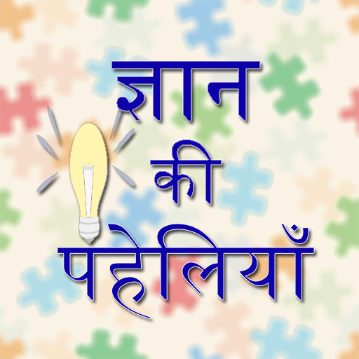 Gyan Ki Paheliyan icon