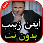 أغاني أيمن زبيب بدون نت 2019 icon