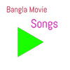 ikon বাংলা সিনেমা গান