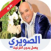 2020 أغاني عبد الرحيم الصويري بدون انترنت on 9Apps