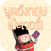 ฝึกพูดภาษาอังกฤษในชีวิตประจำวัน มีเสียงประกอบ icon