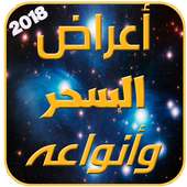 اعراض السحر وانواعه on 9Apps