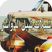 شيلات شبل الدواسر بدون نت أيقونة