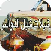 شيلات شبل الدواسر بدون نت