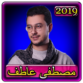 اغاني مصطفي عاطف 2019 بدون نت aghani Mostafa Atef أيقونة