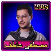 اغاني مصطفي عاطف 2019 بدون نت aghani Mostafa Atef on 9Apps