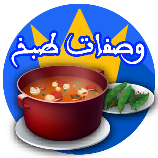 وصفات طبخ بدون نيت icon
