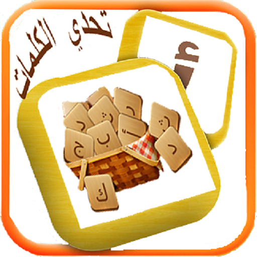 word plays تحدي الكلمات icon