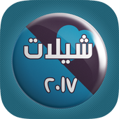 شيلات 2017 بدون نت (2) أيقونة