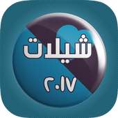 شيلات 2017 بدون نت (2) on 9Apps