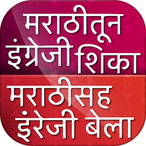 Marathi to English Speaking Course icon