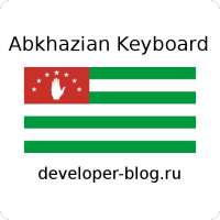 Abkhazian keyboard