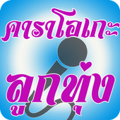 Thai Country Karaoke icon