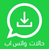 تحميل حالات واتس اب 2021