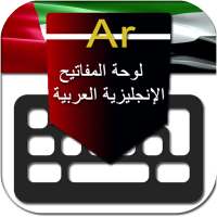 لوحة المفاتيح العربية الإنجليزية الكتابة العربية on 9Apps