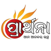 Prarthana Channel (ପ୍ରାର୍ଥନା) icon