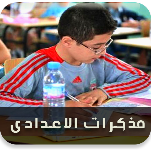 مذكرات تعليمية للمرحلة الاعدادية icon
