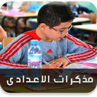 مذكرات تعليمية للمرحلة الاعدادية on 9Apps
