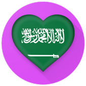 دردشة السعودية - غلاتي أيقونة