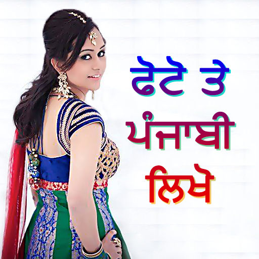 Photo Par Punjabi Likhe, ਫੋਟੋ  icon
