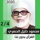 محمود الحصري - قرآن بدون نت - الجزء الثاني أيقونة