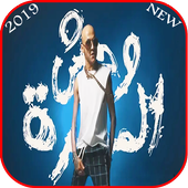 مهرجان وحش المجرة - سادات العالمي - بدون انترنت أيقونة