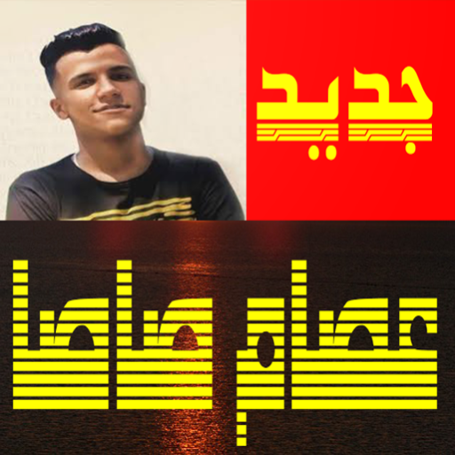 اغاني مهرجانات عصام صاصا بدون نت أيقونة