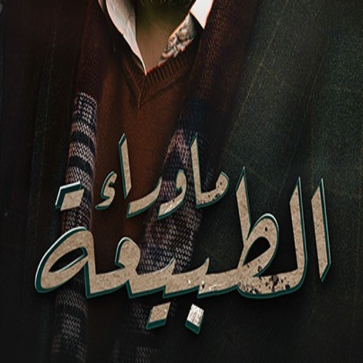 ما وراء الطبيعة 21-40 icon