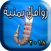 زوامل يمنية ٢٠١٨ أيقونة
