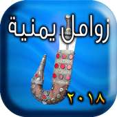 زوامل يمنية ٢٠١٨ on 9Apps