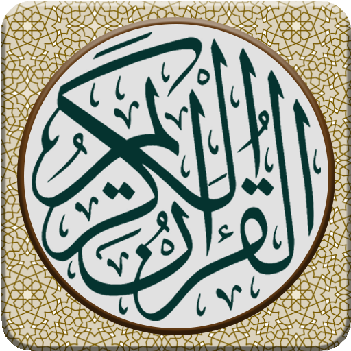 مصحف الجماهيرية برواية قالون icon