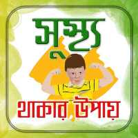 সুস্থ থাকার উপায়/ Keep Well on 9Apps