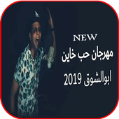 مهرجان حب خاين أيقونة